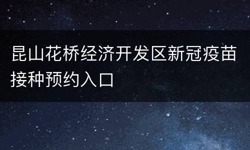 昆山花桥经济开发区新冠疫苗接种预约入口