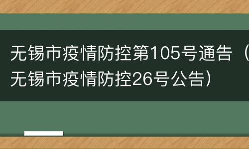 无锡市疫情防控第105号通告（无锡市疫情防控26号公告）