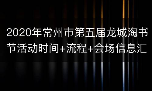 2020年常州市第五届龙城淘书节活动时间+流程+会场信息汇总