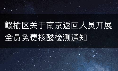 赣榆区关于南京返回人员开展全员免费核酸检测通知