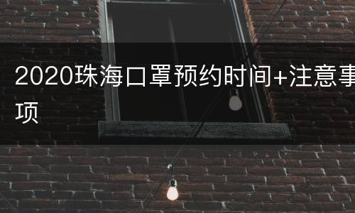 2020珠海口罩预约时间+注意事项