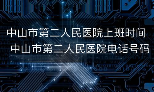 中山市第二人民医院上班时间 中山市第二人民医院电话号码