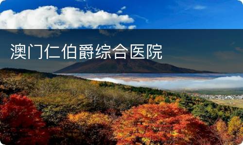 澳门仁伯爵综合医院