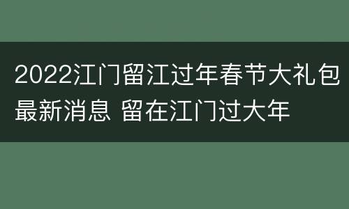 2022江门留江过年春节大礼包最新消息 留在江门过大年
