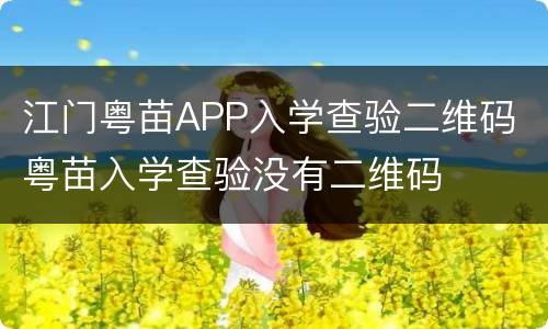 江门粤苗APP入学查验二维码 粤苗入学查验没有二维码