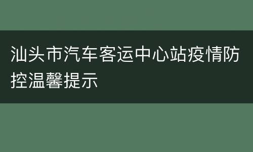 汕头市汽车客运中心站疫情防控温馨提示