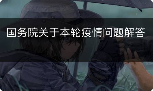 国务院关于本轮疫情问题解答