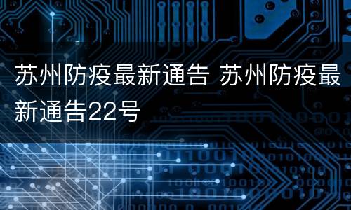 苏州防疫最新通告 苏州防疫最新通告22号