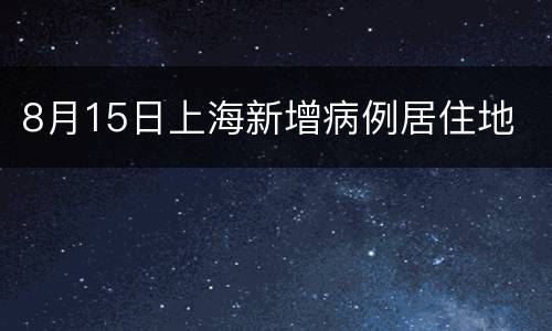 8月15日上海新增病例居住地