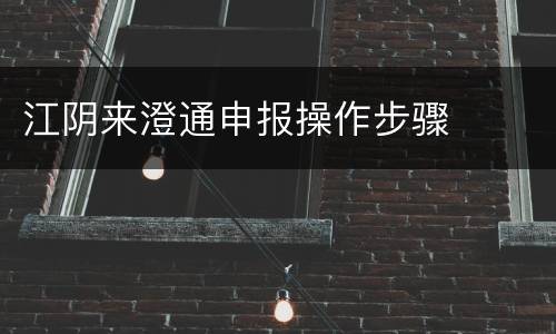 江阴来澄通申报操作步骤