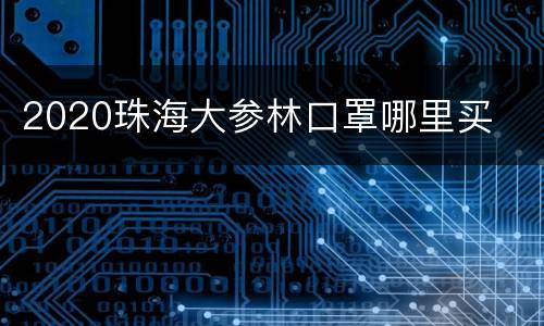 2020珠海大参林口罩哪里买