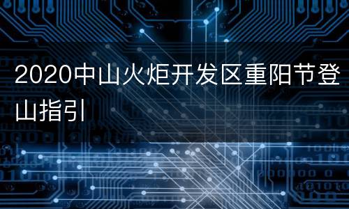 2020中山火炬开发区重阳节登山指引