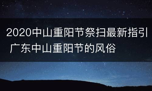 2020中山重阳节祭扫最新指引 广东中山重阳节的风俗