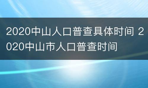 2020中山人口普查具体时间 2020中山市人口普查时间