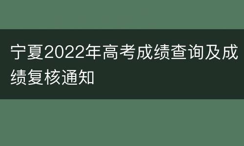 宁夏2022年高考成绩查询及成绩复核通知