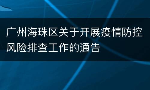 广州海珠区关于开展疫情防控风险排查工作的通告