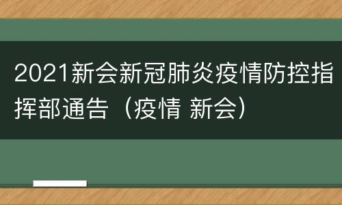 2021新会新冠肺炎疫情防控指挥部通告（疫情 新会）