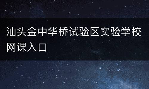 汕头金中华桥试验区实验学校网课入口