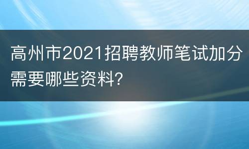 高州市2021招聘教师笔试加分需要哪些资料？
