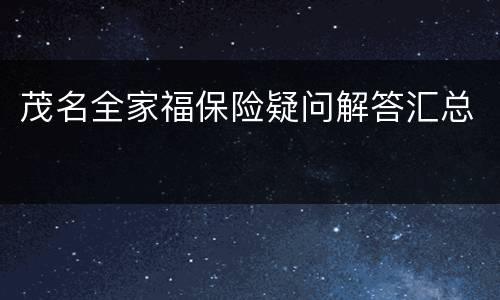 茂名全家福保险疑问解答汇总