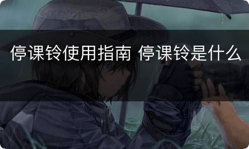 停课铃使用指南 停课铃是什么