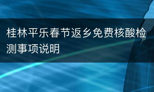 桂林平乐春节返乡免费核酸检测事项说明