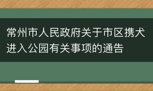 常州市人民政府关于市区携犬进入公园有关事项的通告