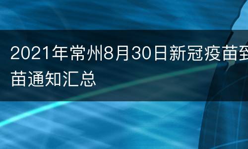2021年常州8月30日新冠疫苗到苗通知汇总