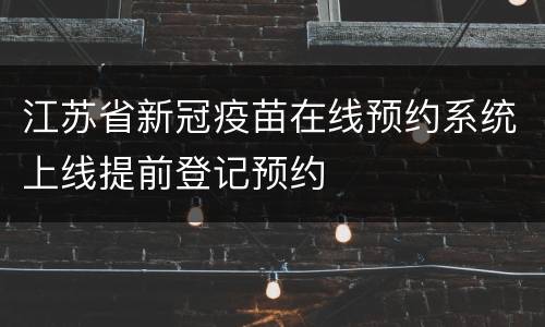 江苏省新冠疫苗在线预约系统上线提前登记预约