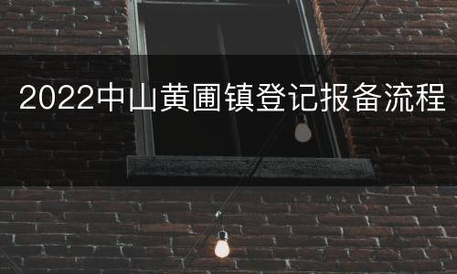 2022中山黄圃镇登记报备流程