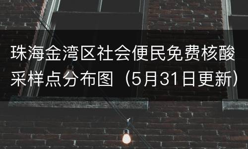 珠海金湾区社会便民免费核酸采样点分布图（5月31日更新）