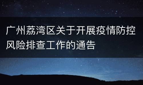 广州荔湾区关于开展疫情防控风险排查工作的通告