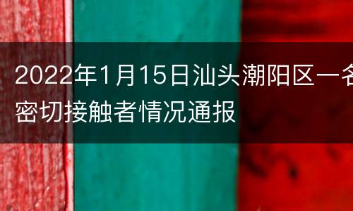 2022年1月15日汕头潮阳区一名密切接触者情况通报