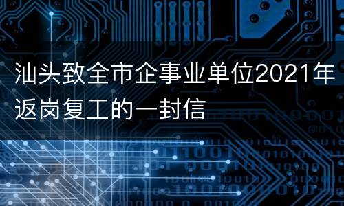 汕头致全市企事业单位2021年返岗复工的一封信