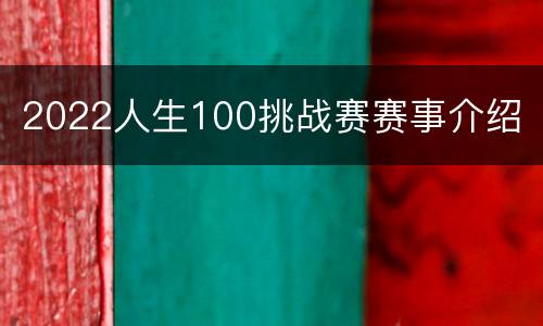 2022人生100挑战赛赛事介绍