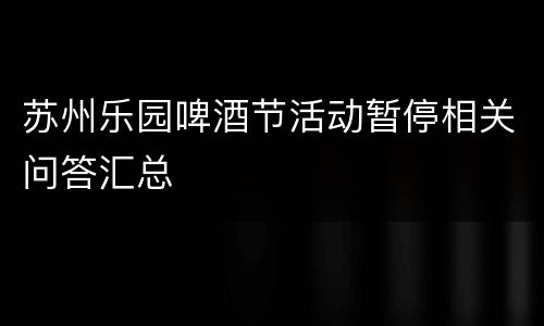 苏州乐园啤酒节活动暂停相关问答汇总