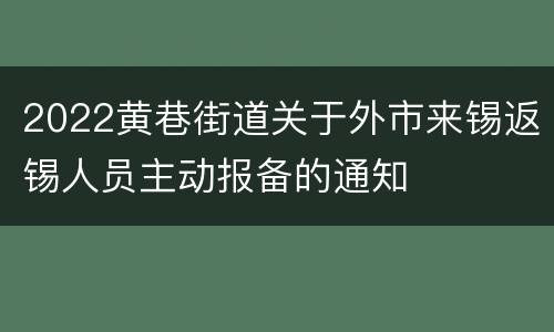 2022黄巷街道关于外市来锡返锡人员主动报备的通知