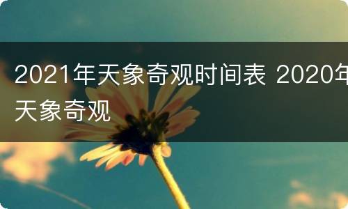 2021年天象奇观时间表 2020年天象奇观