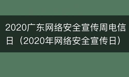 2020广东网络安全宣传周电信日（2020年网络安全宣传日）