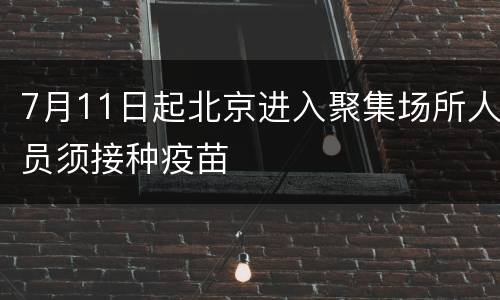 7月11日起北京进入聚集场所人员须接种疫苗