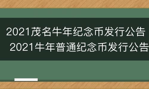 2021茂名牛年纪念币发行公告 2021牛年普通纪念币发行公告