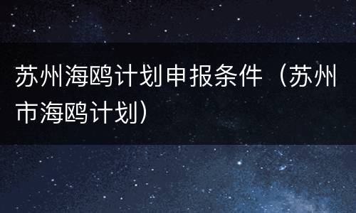 苏州海鸥计划申报条件（苏州市海鸥计划）