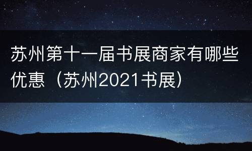 苏州第十一届书展商家有哪些优惠（苏州2021书展）
