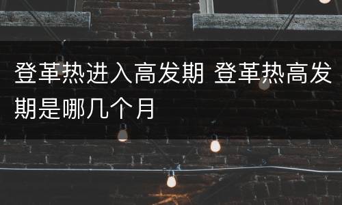 登革热进入高发期 登革热高发期是哪几个月