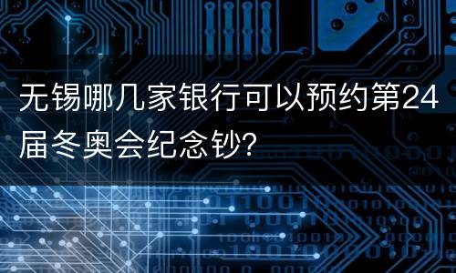 无锡哪几家银行可以预约第24届冬奥会纪念钞？