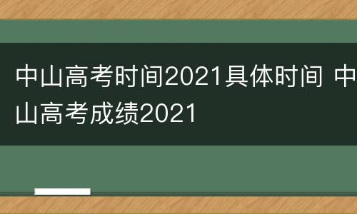 中山高考时间2021具体时间 中山高考成绩2021