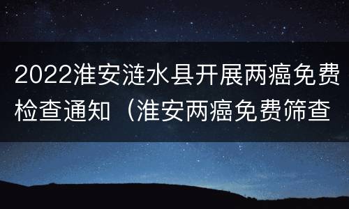 2022淮安涟水县开展两癌免费检查通知（淮安两癌免费筛查通知）