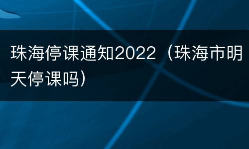 珠海停课通知2022（珠海市明天停课吗）