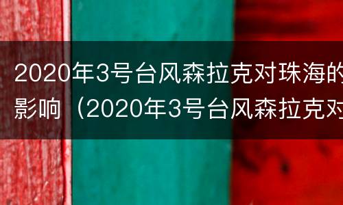 2020年3号台风森拉克对珠海的影响（2020年3号台风森拉克对珠海的影响）
