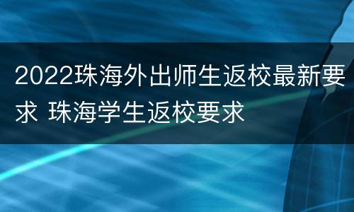 2022珠海外出师生返校最新要求 珠海学生返校要求